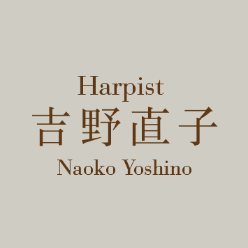 Harpist 吉野直子 Naoko Yoshino